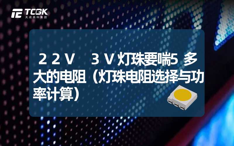 22V 3V灯珠要喘5多大的电阻（灯珠电阻选择与功率计算）